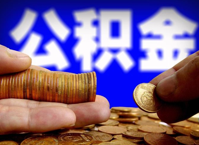 溧阳广州公积金提取代办（溧阳广州公积金提取代办流程）